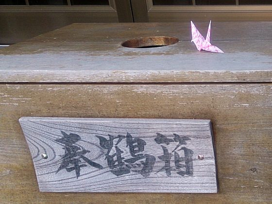 三岳寺(折鶴奉納)