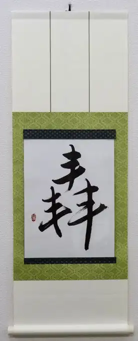Japanese Calligraphy