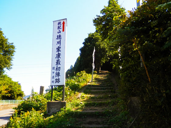 關原之戰 徳川家康最初陣地遺跡入口